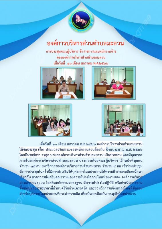 ประชุม เรื่อง ประมวลจริยธรรมของพนักงานส่วนท้องถิ่น ปีงบประมาณ พ.ศ. ๒๕๖๖