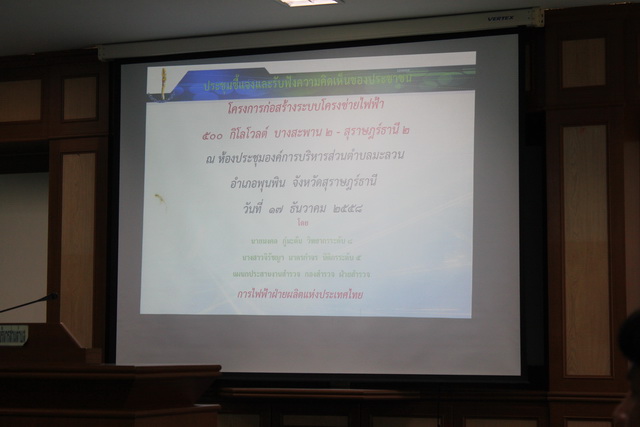 การประชุมชี้แจงและ รับฟังความคิดเห็นของประชาชน
